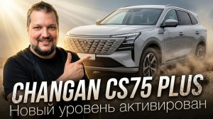 НОВЫЙ УРОВЕНЬ для кроссоверов D-класса: CHANGAN CS75 PLUS