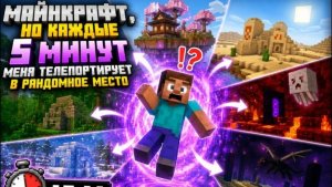 Майнкрафт но каждые 5 минут меня перемещает в рандомное место