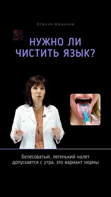 А вы чистите язык 😋🫶😼