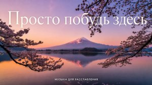 ✧ Музыка для успокоения ума и расслабления