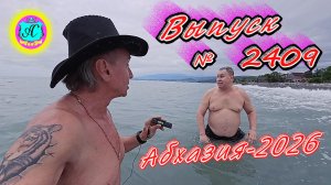 #Абхазия2026🌴 27.05.26г.🔥 Выпуск № 2409❗вчера +20°🌡ночью +16°🌡море +17,0°🐬