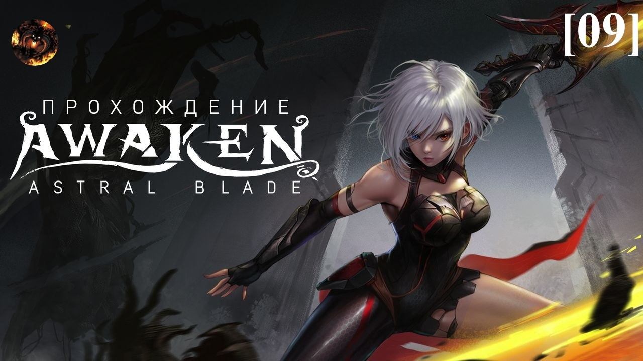 Awaken - Astral Blade [09] / Защитное оружие М7В смотреть онлайн
