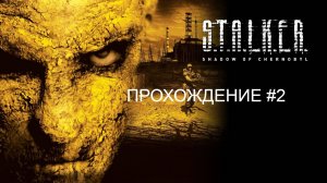 «S.T.A.L.K.E.R.: Тень Чернобыля #2 Свалка и окрестности»