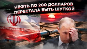 Бочка золота или инфляционный яд: чем обернётся для России иранский ультиматум