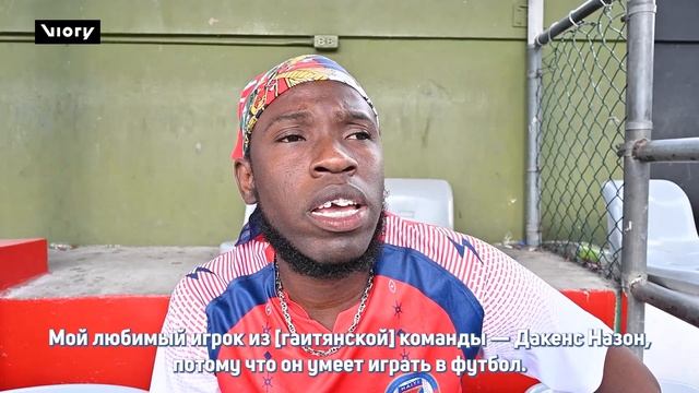 Болельщики из Гаити надеются на сенсационную победу над Бразилией на чм после 52-летнего перерыва