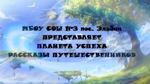 ВИДЕО-ЭКСКУРСИЯ_ПЛАНЕТА УСПЕХА_МБОУ СОШ № 3 пос. Эльбан1