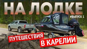 ПУТЕШЕСТВИЯ НА ЛОДКЕ В КАРЕЛИИ.Часть 1