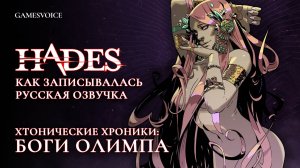 HADES: Как записывалась русская озвучка — Хтонические хроники: Боги Олимпа