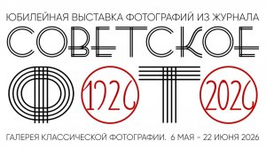 100 лет журналу Советское фото. Галерея классической фотографии