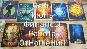 #ДЕВЫ ГАДАНИЕ НА #ИЮНЬ 💖💖💖#ГаданиеНаБудущееФинансыРаботаОтношенияТароПрогнозГаданиеНаМесяц