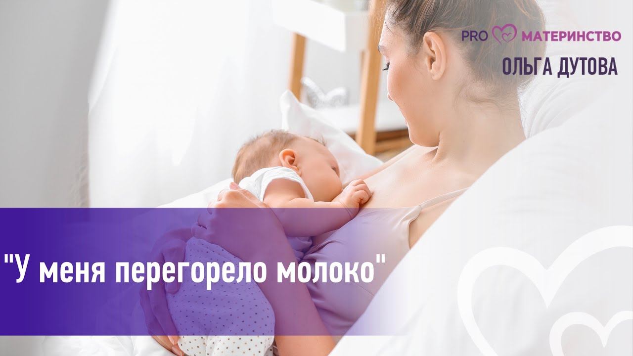 "У меня перегорело молоко".