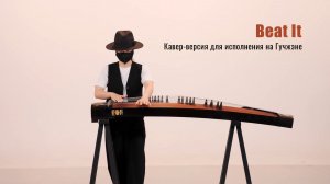 Игра на гучжэне. «Beat It». Кавер известной песни Майкла Джексона
