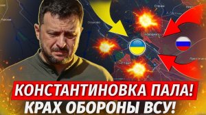 Констаха Потеряна! ВСУ ОТСТУПИЛИ! Прорыв В Сумской и Днепропетровской  - Свежие Военные Сводки