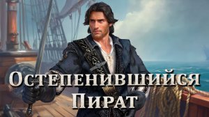Caribbean Legend Age of pirates на невозможном //5