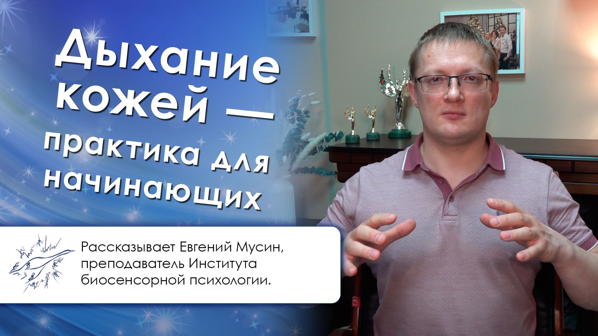 Дыхание кожей — практика для начинающих