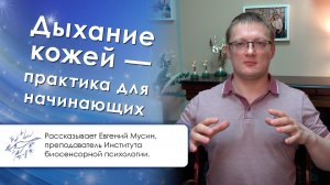 Дыхание кожей — практика для начинающих