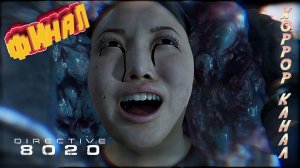 Выхода нет • Directive 8020 (макс сложность) ФИНАЛ