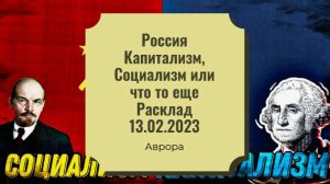 Россия Капитализм, Социализм или что то еще Расклад  13.02.2023