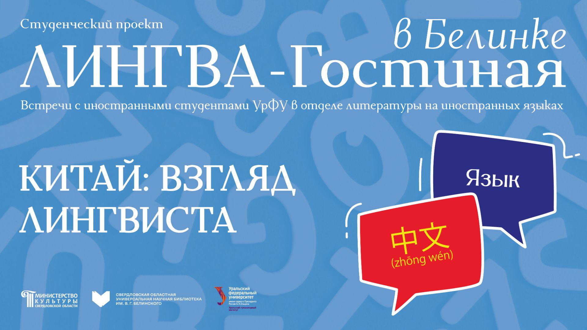 «ЛИНГВА-Гостиная в Белинке» — Китай: взгляд лингвиста