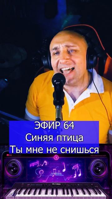 Синяя птица - Ты мне не снишься 1 Клондайс ЭФИР 64 смотреть онлайн