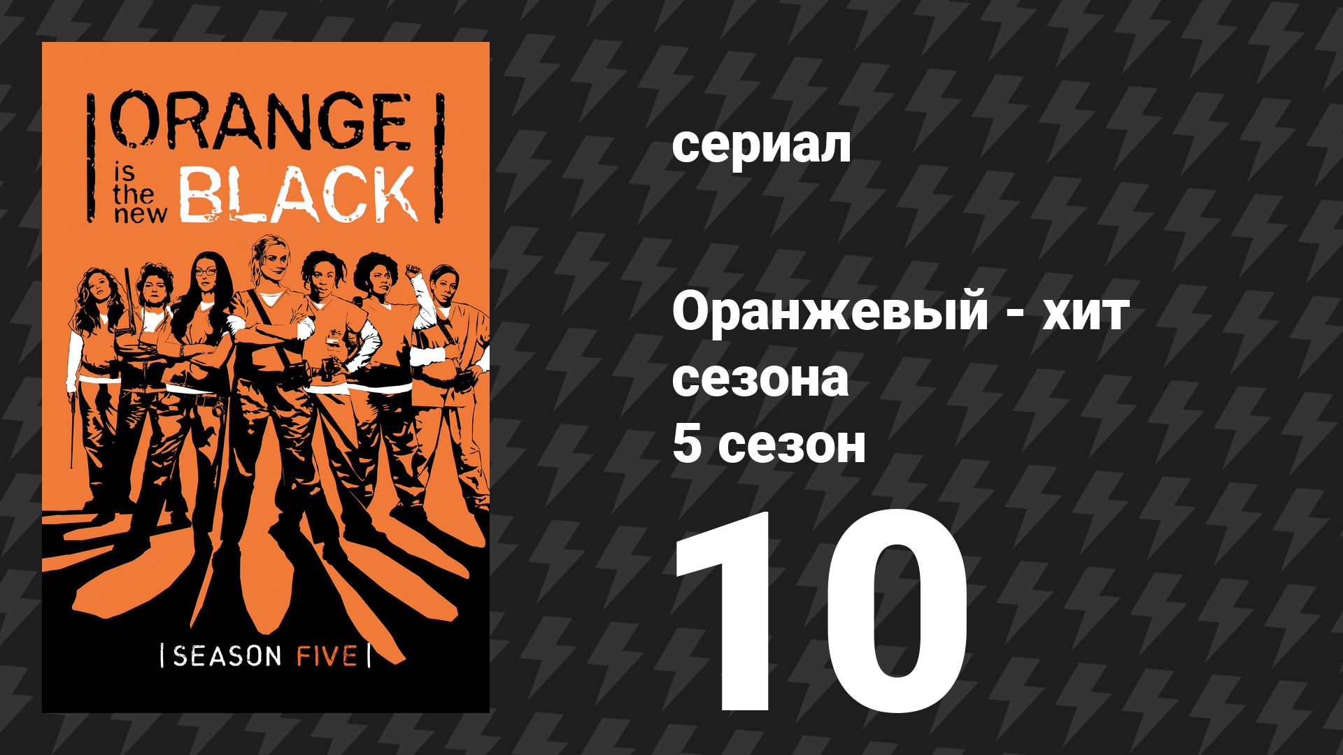Оранжевый — хит сезона 5 сезон 10 серия «Обратное прикосновение Мидаса» (сериал, 2017) смотреть онлайн