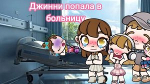 Джинни попала в больницу😭. Аватар ворлд.