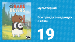 Вся правда о медведях 3 сезон 19 серия (мультсериал, 2015)
