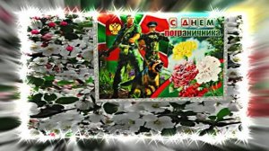 С Днём Пограничника 22! Праздничное Поздравление от Киностудии Мудрого Кота Тимофея!!!