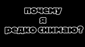 почему я редко снимаю видео? | чг Ден19к жура24к.