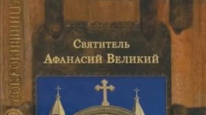 Автор: Святитель Афанасий Великий Книга: «Избранные творения.»