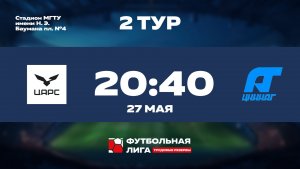 2 тур | АО ЦАРС - ЦНИИАГ | Сатурн