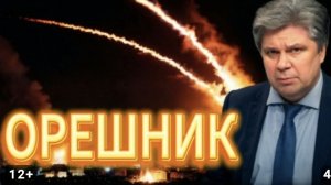 ОРЕШНИК ПРИЛЕТЕЛ