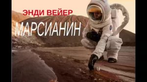 Вейер Энди - Марсианин - первая часть