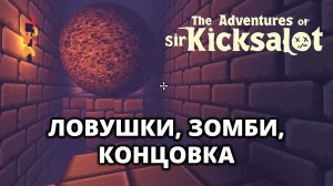 ФИНАЛЬНЫЕ МИССИИ. КОНЦОВКА - The Adventures of Sir Kicksalot #3