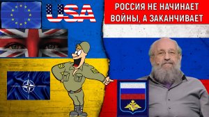 Россия не начинает Войны, а заканчивает! Россия не вмешивается в дела других стран! Вассерман