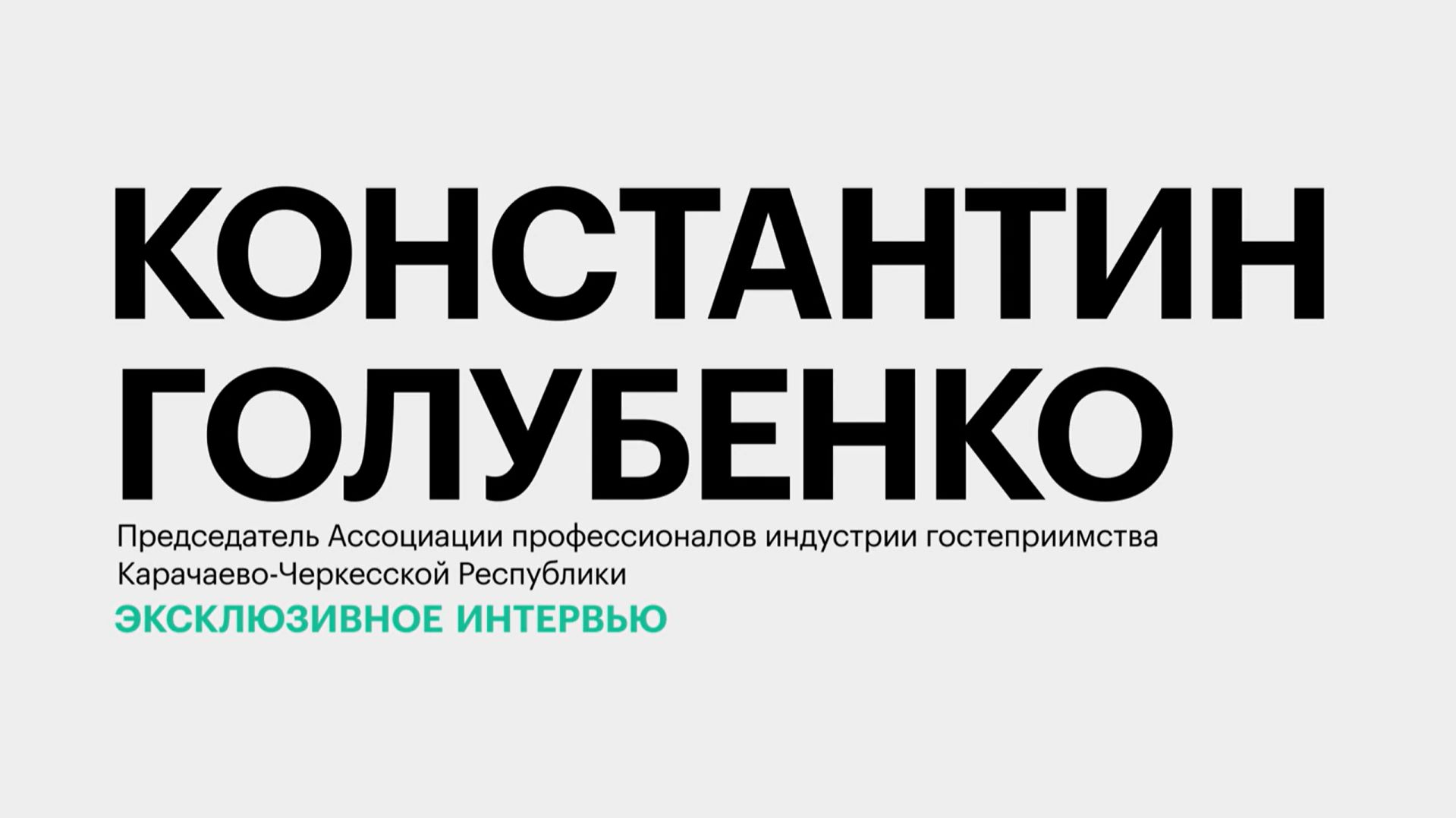 Сколько туристов приедет на курорты КЧР предстоящим летом? || Константин Голубенко