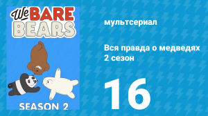 Вся правда о медведях 2 сезон 16 серия (мультсериал, 2015)