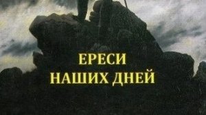 Автор: Архимандрит Рафаил Карелин Книга: «Ереси наших дней.»