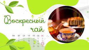 Воскресный чай в гостях у общественной организации татаров и башкир Артёма