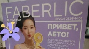 Новинки каталога 8 фаберлик 1ч