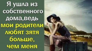 Я ушла из собственного дома, ведь мои родители любят зятя больше, чем меня