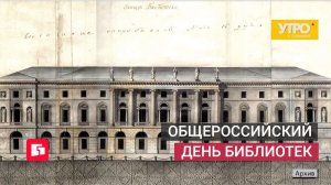 Общероссийский день библиотек. Утро с Губернией. 27/05/2026. GuberniaTV
