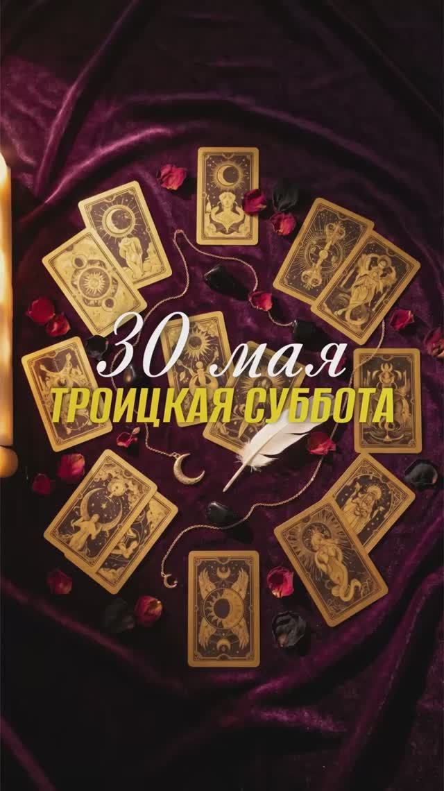 30 мая. Троицкая суббота.