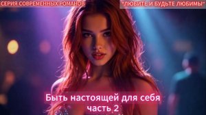 Быть настоящей для себя | часть 2 ФИНАЛ | СОВРЕМЕННЫЙ ЛЮБОВНЫЙ РОМАН | АУДИОКНИГИ |