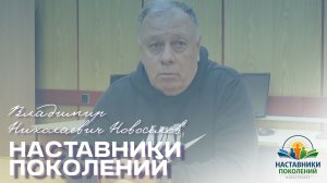 Наставники поколений | Владимир Николаевич Новоселов