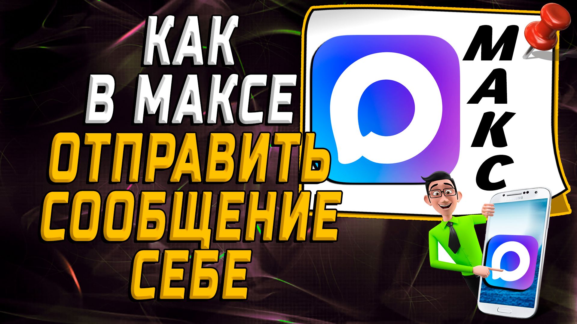Как в максе отправить сообщение себе смотреть онлайн