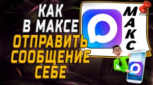 Как в максе отправить сообщение себе
