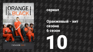 Оранжевый — хит сезона 6 сезон 10 серия «Шоколадное печенье и секс» (сериал, 2018)