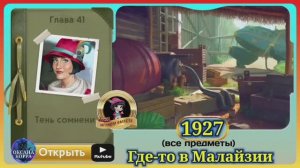 Сцена 1927 June's journey на русском.
