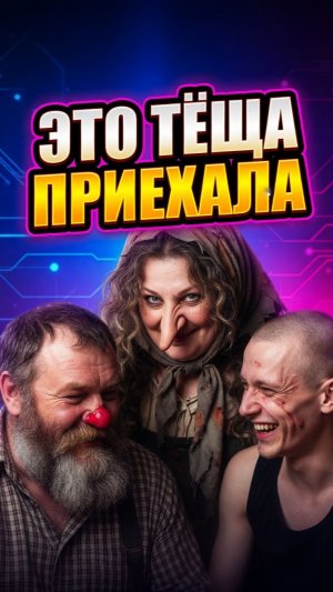 Баба Яга или Тёща? 😂 Классика